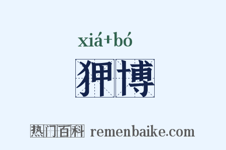 狎博是什么意思的图片